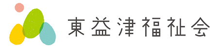 社会福祉法人 東益津福祉会